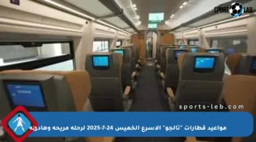 مواعيد قطارات “تالجو” الأسرع الخميس 24-7-2025 لرحلة مريحة وهادئة